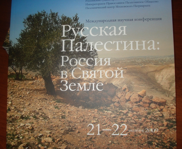 Императорское Православное Палестинское Общества выступило в числе организаторов Международной научной конференции