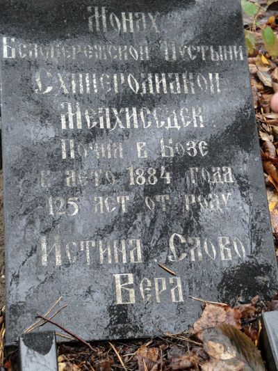 Могила старца Мелхиседека