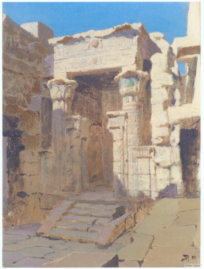 Придел большого храма в Эдфу. В.Д. Поленов. 1881 Придел большого храма в Эдфу. В.Д. Поленов. 1881