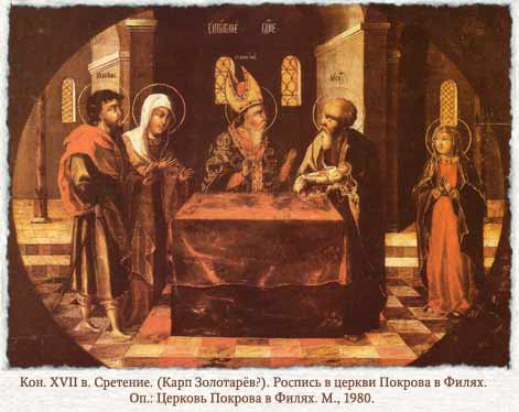 Сретение. Карп Золотарёв? Кон.17 века Сретение. Карп Золотарёв? Кон.17 века