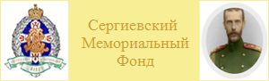 Сергиевский мемориальный фонд width=