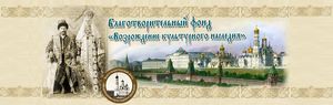 Благотворительный фонд «Возрождение культурного наследия» width=